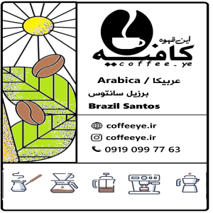 قهوه عربیکا برزیل فاین کاپ